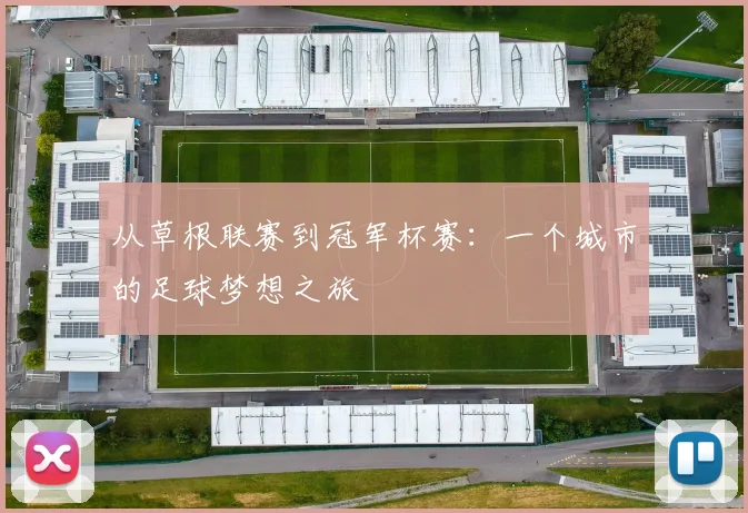 从草根联赛到冠军杯赛：一个城市的足球梦想之旅