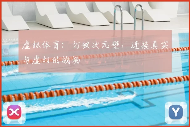 虚拟体育:打破次元壁,连接真实与虚幻的战场