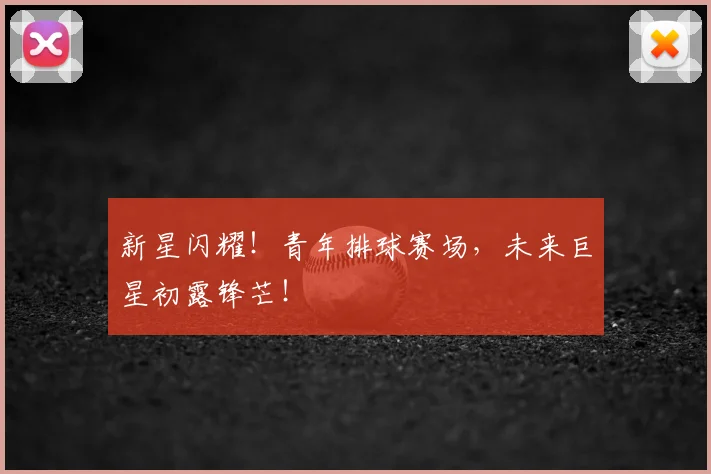 新星闪耀!青年排球赛场,未来巨星初露锋芒!