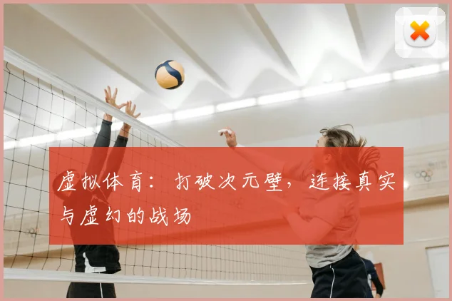 虚拟体育：打破次元壁，连接真实与虚幻的战场