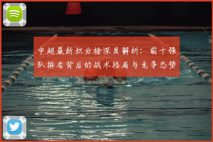 中超最新积分榜深度解析：前十强队排名背后的战术格局与竞争态势