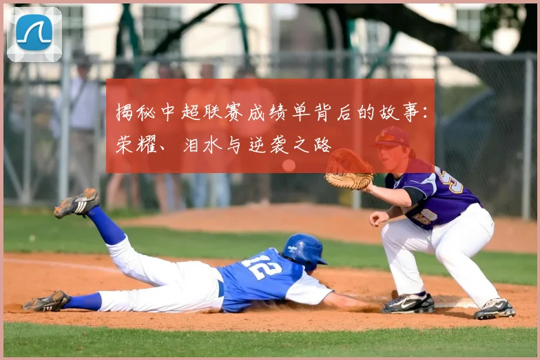 揭秘中超联赛成绩单背后的故事:荣耀、泪水与逆袭之路